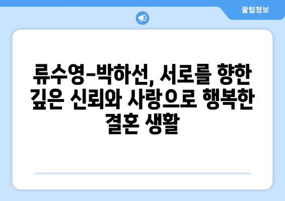 류수영, 이 사람이다 확신과 함께 박하선 손잡고 산 내려오다