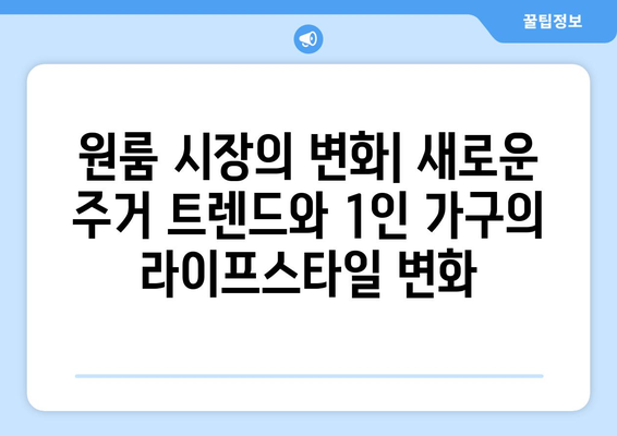 서울 원룸 전월세 하락: 1인 가구 주거 환경 개선의 기회