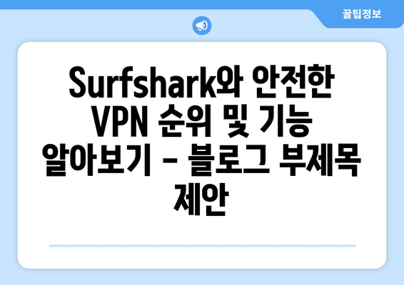 Surfshark와 안전한 VPN 순위 및 기능 알아보기