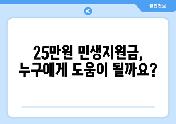 코로나19로부터 경제 회복에 도움이 되는 25만원 민생지원금