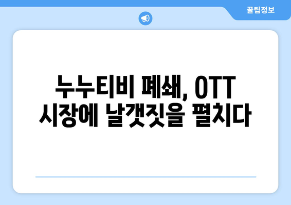 누누티비 폐쇄 후 국내 OTT 이용자 증가