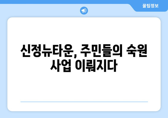 신정뉴타운 재개발 사업 