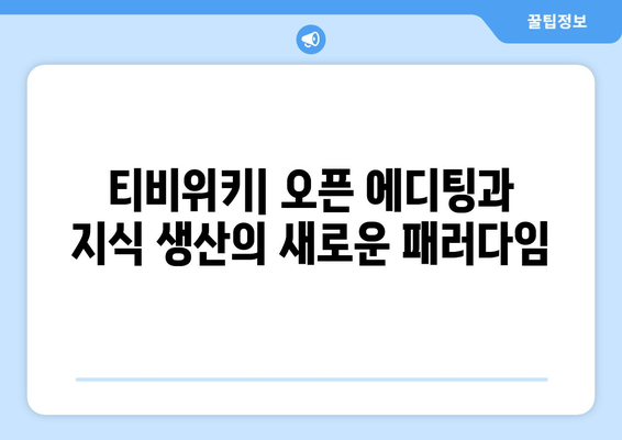 티비위키의 사회학적 영향: 공유 문화와 지식 사회 간의 관계