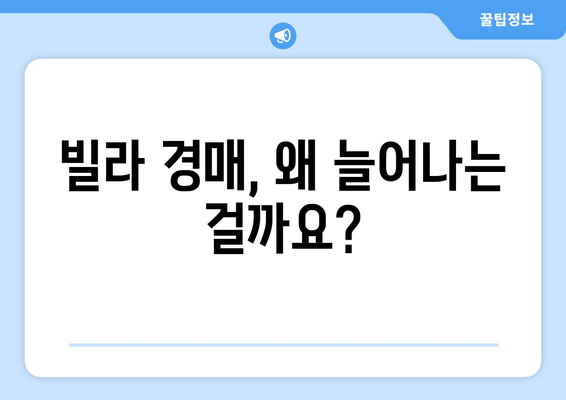 빌라 경매 물건 급증의 원인: 부동산 시장 불안정성 분석