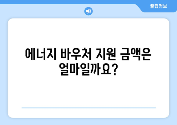 취약계층 에너지 바우처 지원 신청 안내