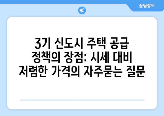 3기 신도시 주택 공급 정책의 장점: 시세 대비 저렴한 가격