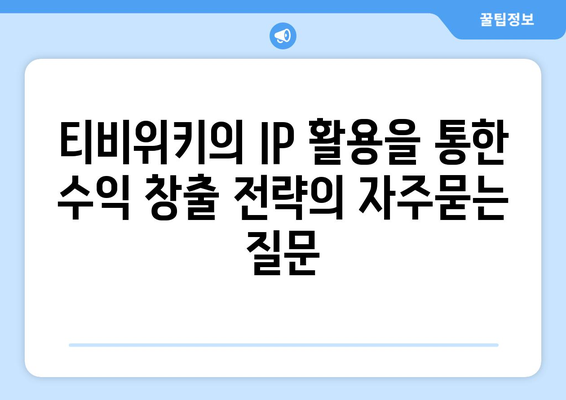 티비위키의 IP 활용을 통한 수익 창출 전략