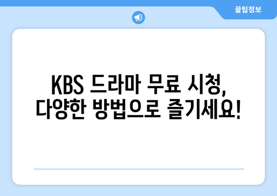 다양한 KBS 드라마 무료 시청