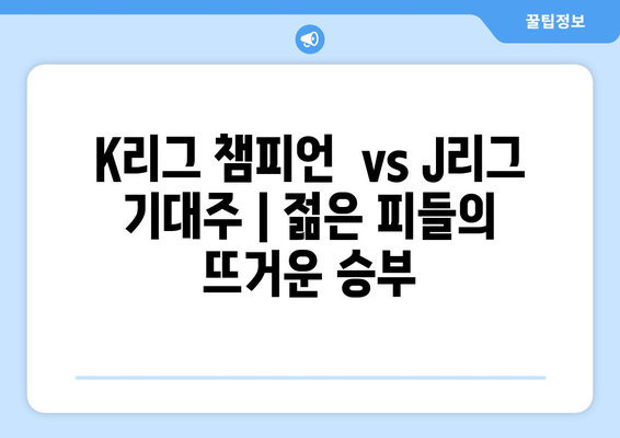 AFC U23 아시안컵 일본 대 한국 축구 중계 및 분석