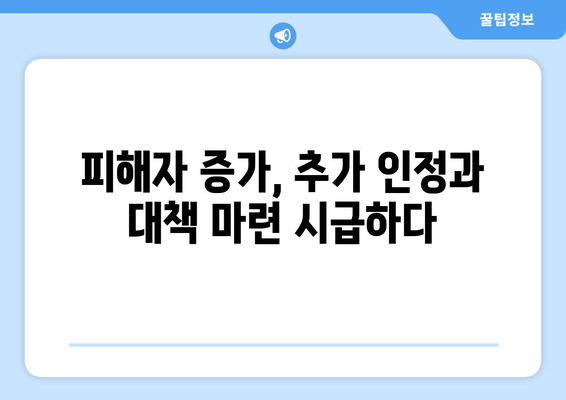 전세사기 피해자 2만명 근접: 추가 인정과 대책 필요성 | 주거 안정 대책