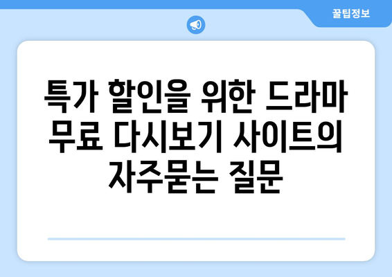 특가 할인을 위한 드라마 무료 다시보기 사이트