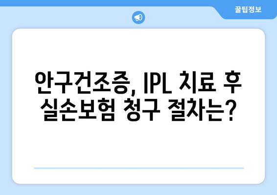 IPL 치료로 안구건조증 개선, 실손보험 처리 방법 공개