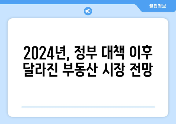 2024년 부동산 투자 전략: 정부 대책 이후의 시장 변화