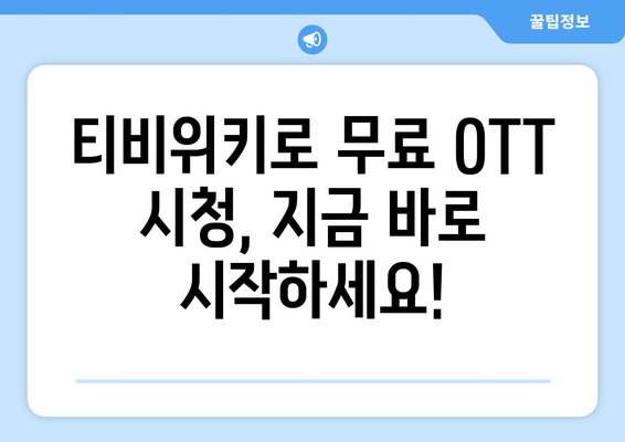 티비위키를 통한 무료 OTT 시청 방법