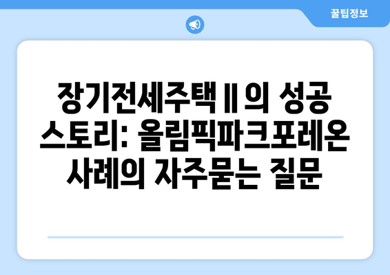 장기전세주택Ⅱ의 성공 스토리: 올림픽파크포레온 사례