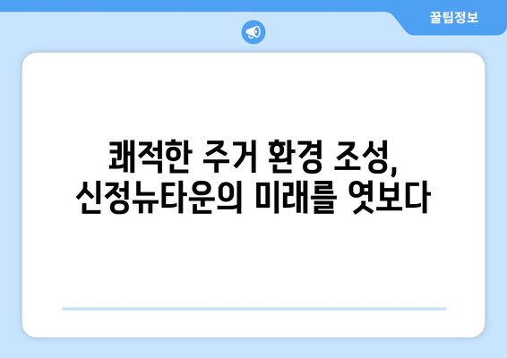 도시 발전과 주거 안정: 신정뉴타운 1713가구 조성의 의미