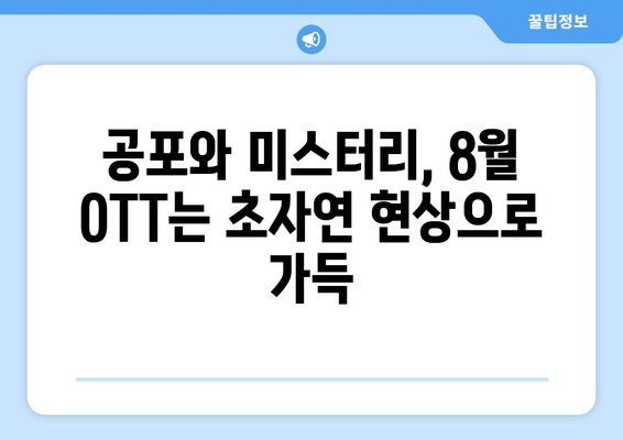 8월 OTT 초자연 현상 테마 시리즈