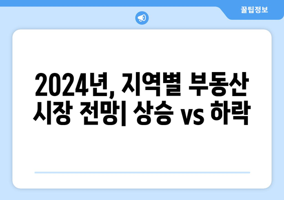 2024년 부동산 시장 변화: 