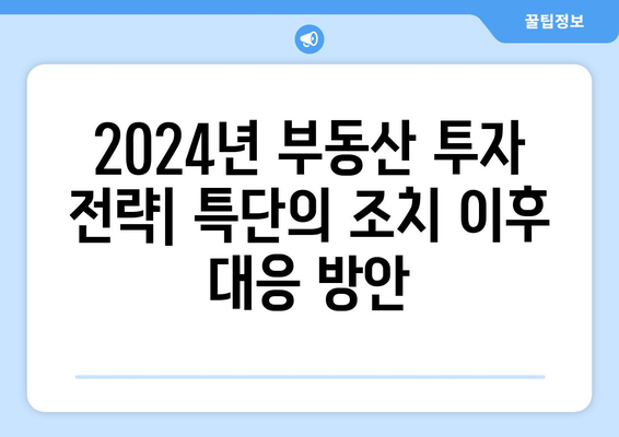 2024년 부동산 시장 변화: 