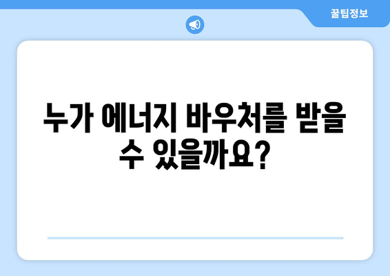 에너지 바우처 신청 안내: 취약 계층 내방비 지원