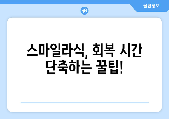 스마일라식 해보고 싶은 분들 주목! 강남역 시력 회복 시간