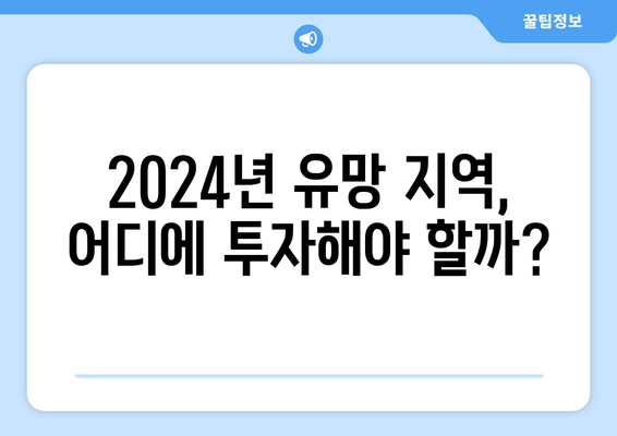 2024년을 대비한 스마트 부동산 투자 전략