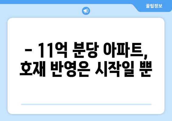 분당 11억 아파트 변화: 4개월 만의 호재 반영 | 수도권 부동산 시장 동향