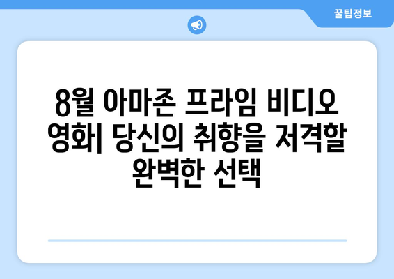 아마존 프라임 비디오 8월 신작 영화 총정리: 독점 콘텐츠 포함