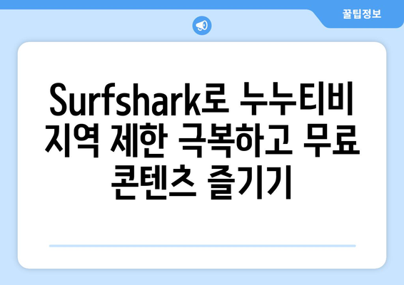 Surfshark: 안드로이드 VPN으로 누누티비 무료 시청하기