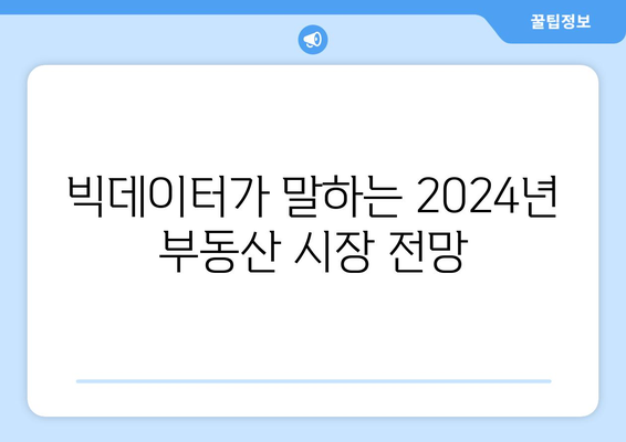 2024년 부동산 가격 예측: 빅데이터 분석