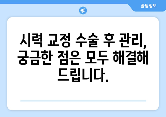 강남역 안과 안전한 시력 교정 수술 안내