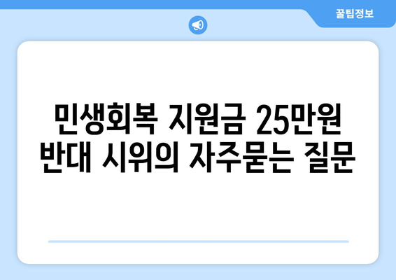 민생회복 지원금 25만원 반대 시위