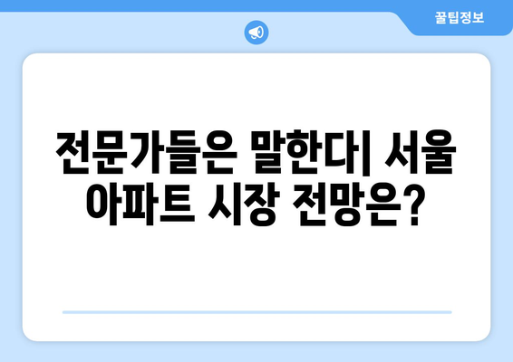 서울 아파트 거래량 5년 대비 40% 증가: 시장 회복 신호인가?