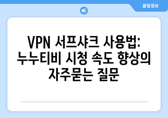 VPN 서프샤크 사용법: 누누티비 시청 속도 향상