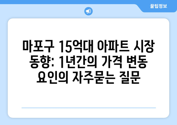 마포구 15억대 아파트 시장 동향: 1년간의 가격 변동 요인