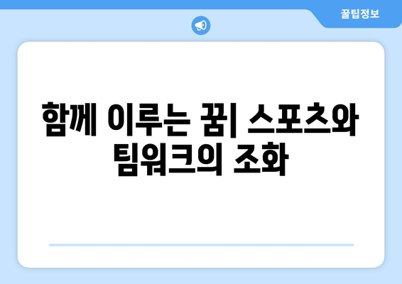 스포츠와 팀워크