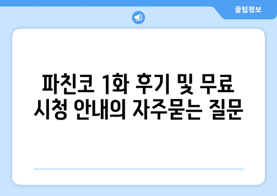 파친코 1화 후기 및 무료 시청 안내