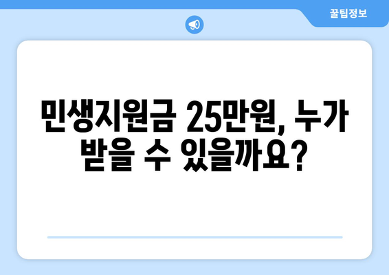 민생지원금 25만원 신청 대상 및 자격 확인