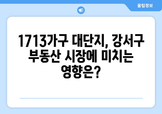 1713가구 대단지가 강서구 이미지에 미치는 영향