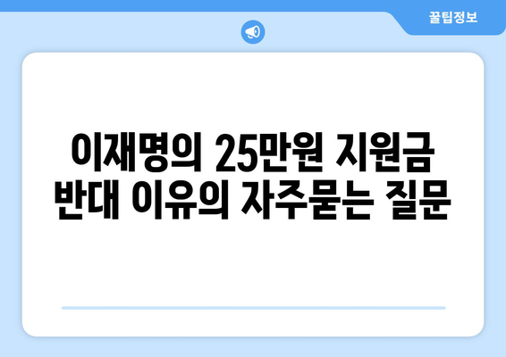 이재명의 25만원 지원금 반대 이유