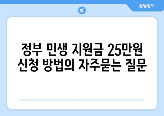 정부 민생 지원금 25만원 신청 방법