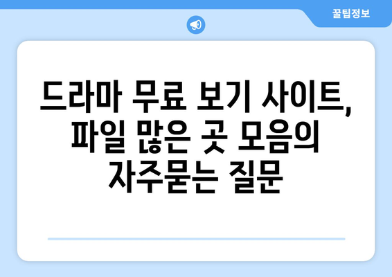 드라마 무료 보기 사이트, 파일 많은 곳 모음