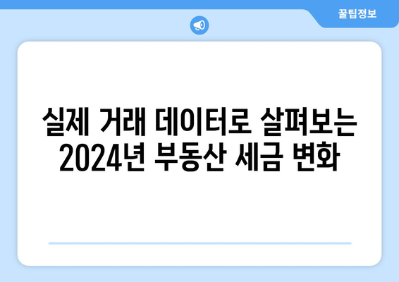 2024년 부동산 세금 계산 사례: 실제 거래 기반 분석