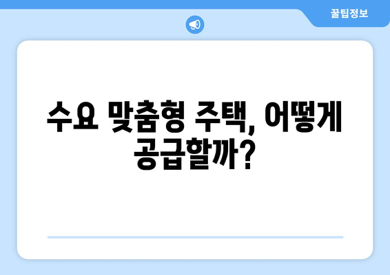 수요 맞춤형 주택 공급 - 2024년 하반기 정책 추진 계획