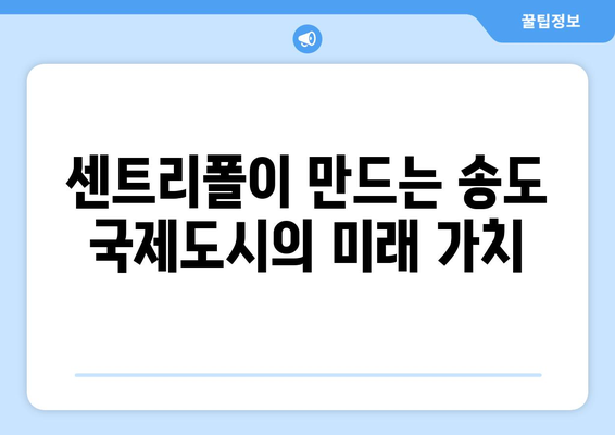 송도 국제도시의 미래: 래미안 송도역 센트리폴의 역할