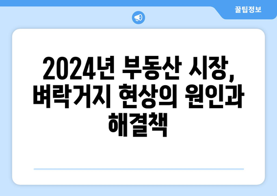 벼락거지 현상 분석: 2024년 부동산 시장의 현실