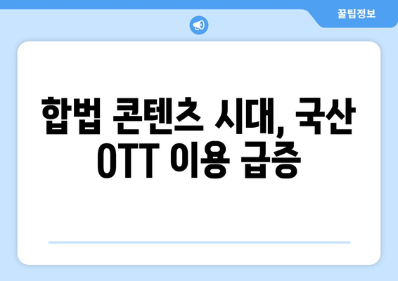 누누티비 종료 후 국산 OTT 이용자 급증