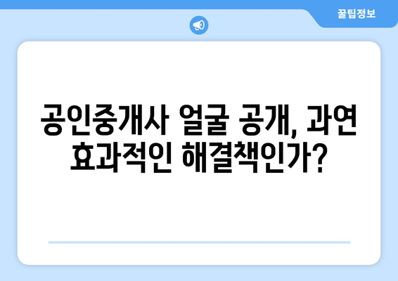 공인중개사 얼굴 공개 사태: 부동산 시장의 새로운 윤리적 과제