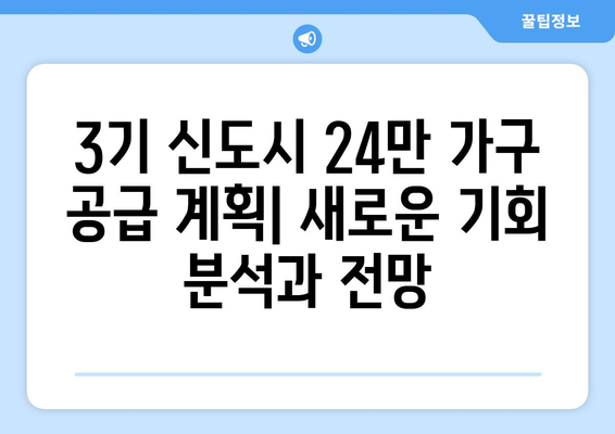 3기 신도시 24만 가구 공급 계획: 합리적인 주택 마련의 새로운 기회 분석과 전망