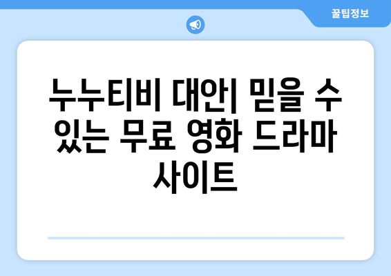 광고 없이 드라마와 영화 무료 시청: 누누티비 대체 사이트